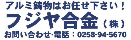 フジヤ合金
