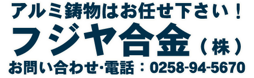 フジヤ合金